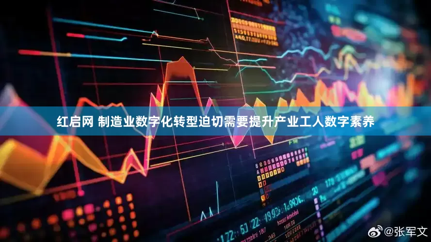 红启网 制造业数字化转型迫切需要提升产业工人数字素养