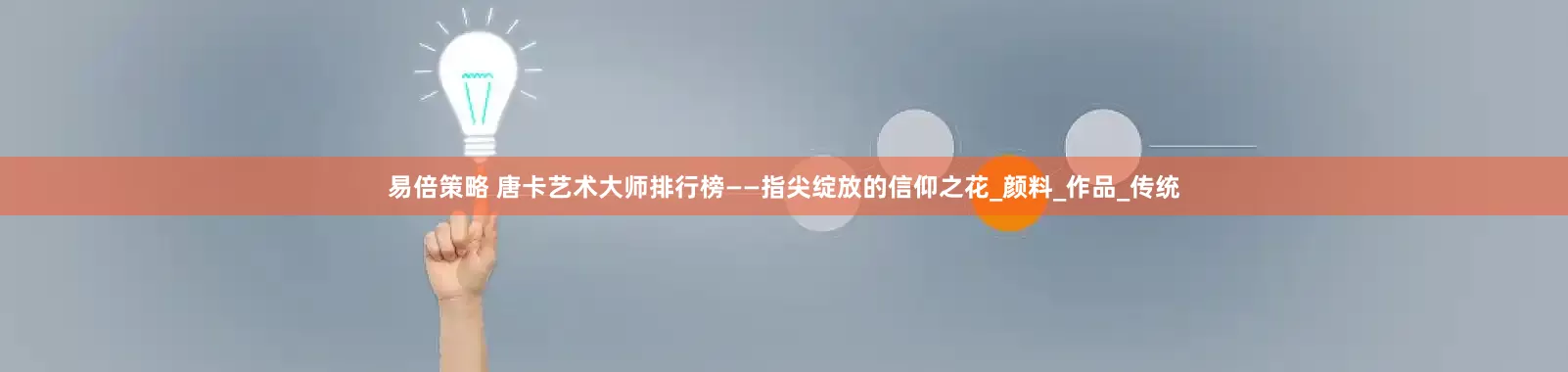 易倍策略 唐卡艺术大师排行榜——指尖绽放的信仰之花_颜料_作品_传统