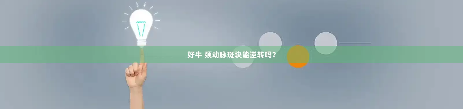 好牛 颈动脉斑块能逆转吗？